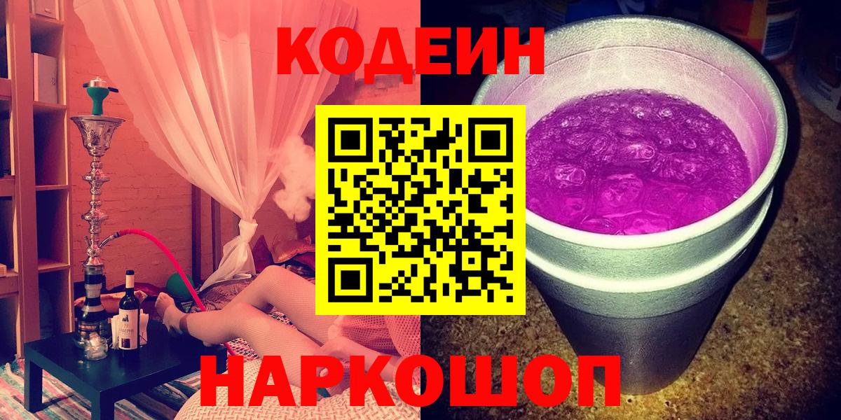 Codein напиток Lean (лин)  Codein Purple Drank  Набережные Челны  Вход с VPN 